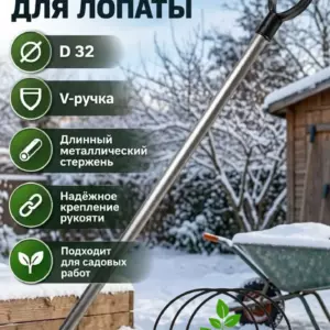 Черенок алюм.d 32 д/лопат с V-ручкой Лопаты из ПОЛИКАРБОНАТА КомпозитПро 2