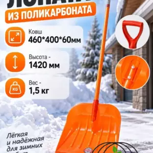 Лопата снеговая из поликарбоната 460*400мм (оранжевая), (с черенком) Лопаты из ПОЛИКАРБОНАТА КомпозитПро