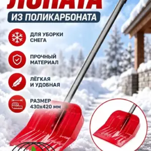 Лопата снеговая из поликарбоната 430х420мм, (с черенком) Лопаты из ПОЛИКАРБОНАТА КомпозитПро 3