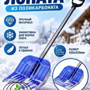 Лопата снеговая из поликарбоната 430х420мм, (с черенком) Лопаты из ПОЛИКАРБОНАТА КомпозитПро