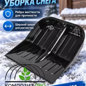 Лопата снеговая из поликарбоната 430х420мм d35-32, без черенка Лопаты из ПОЛИКАРБОНАТА КомпозитПро
